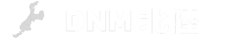 DNM 北陸